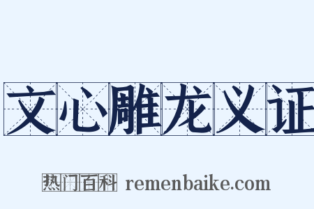 文心雕龙义证是什么意思的图片